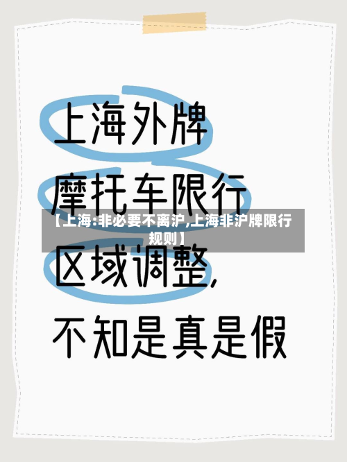 【上海:非必要不离沪,上海非沪牌限行规则】-第2张图片