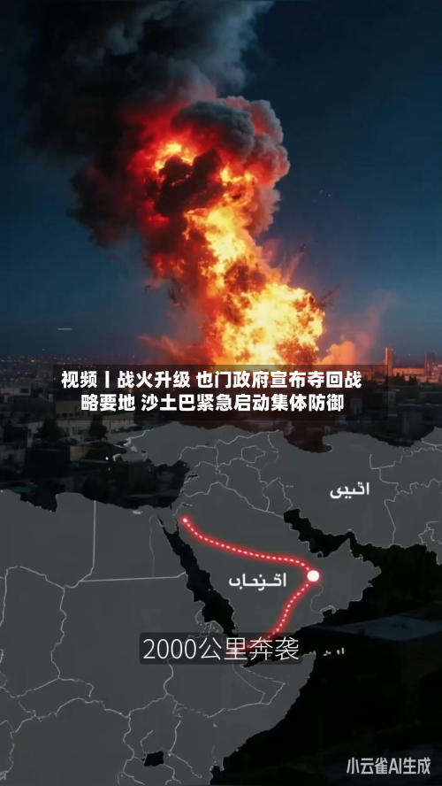 视频丨战火升级 也门政府宣布夺回战略要地 沙土巴紧急启动集体防御