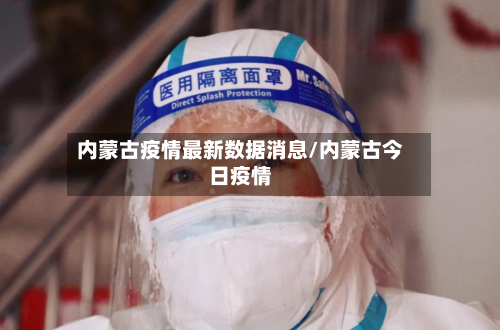 内蒙古疫情最新数据消息/内蒙古今日疫情