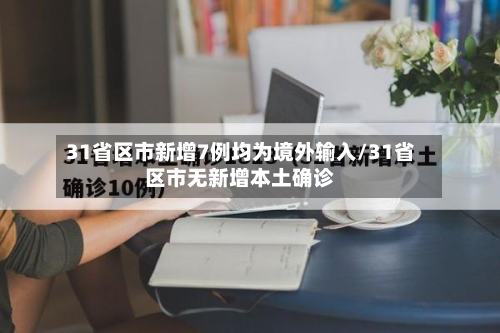 31省区市新增7例均为境外输入/31省区市无新增本土确诊
