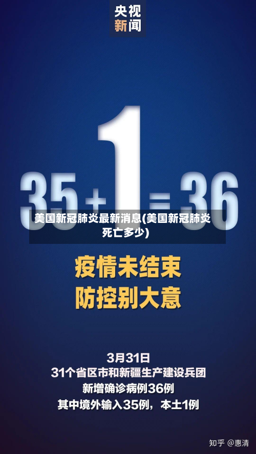 美国新冠肺炎最新消息(美国新冠肺炎死亡多少)