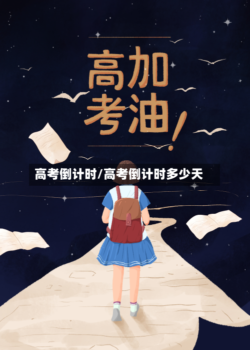 高考倒计时/高考倒计时多少天