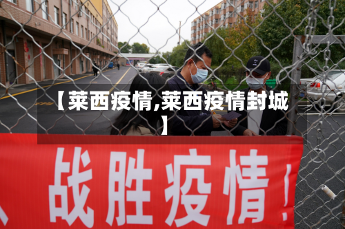 【莱西疫情,莱西疫情封城】-第2张图片