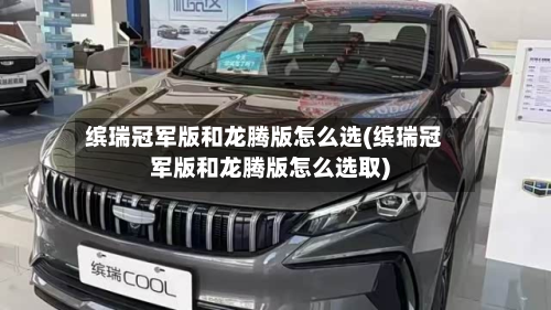 缤瑞冠军版和龙腾版怎么选(缤瑞冠军版和龙腾版怎么选取)