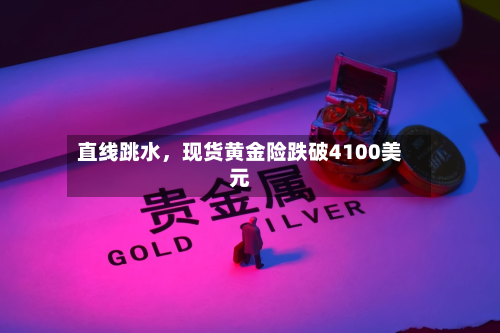 直线跳水，现货黄金险跌破4100美元-第2张图片