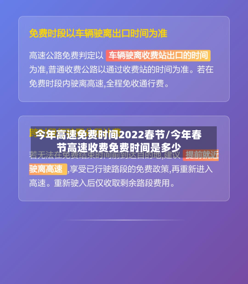 今年高速免费时间2022春节/今年春节高速收费免费时间是多少