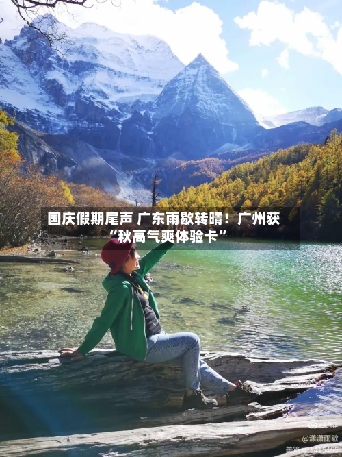 国庆假期尾声 广东雨歇转晴！广州获“秋高气爽体验卡	”-第2张图片