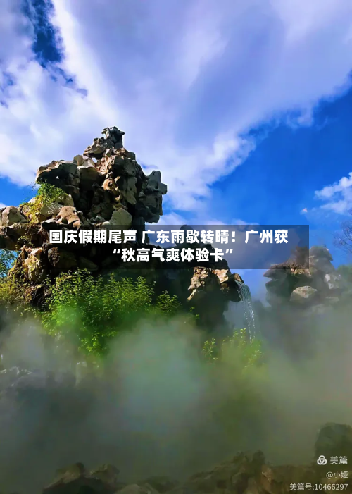 国庆假期尾声 广东雨歇转晴！广州获“秋高气爽体验卡”-第3张图片