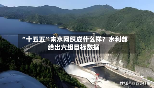 “十五五”末水网织成什么样？水利部给出六组目标数据-第3张图片