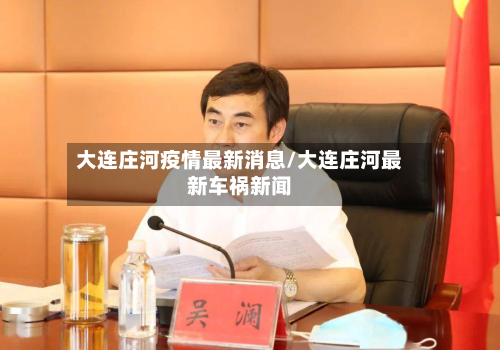 大连庄河疫情最新消息/大连庄河最新车祸新闻