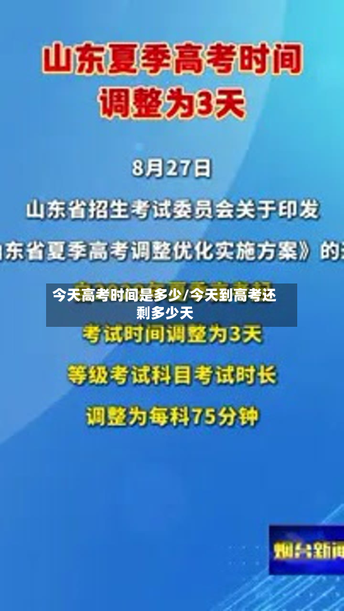 今天高考时间是多少/今天到高考还剩多少天