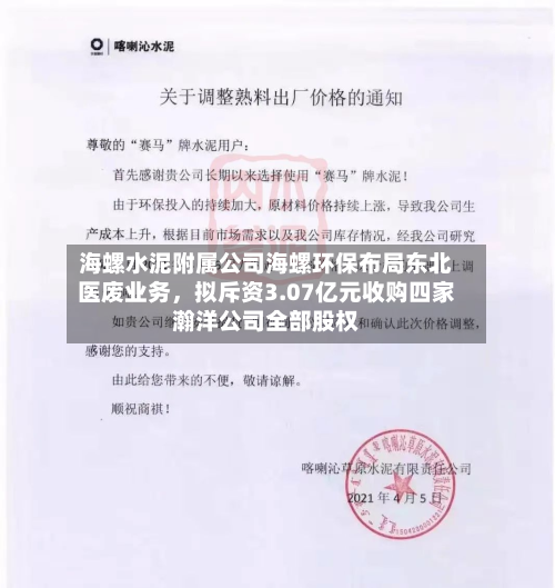 海螺水泥附属公司海螺环保布局东北医废业务，拟斥资3.07亿元收购四家瀚洋公司全部股权-第3张图片