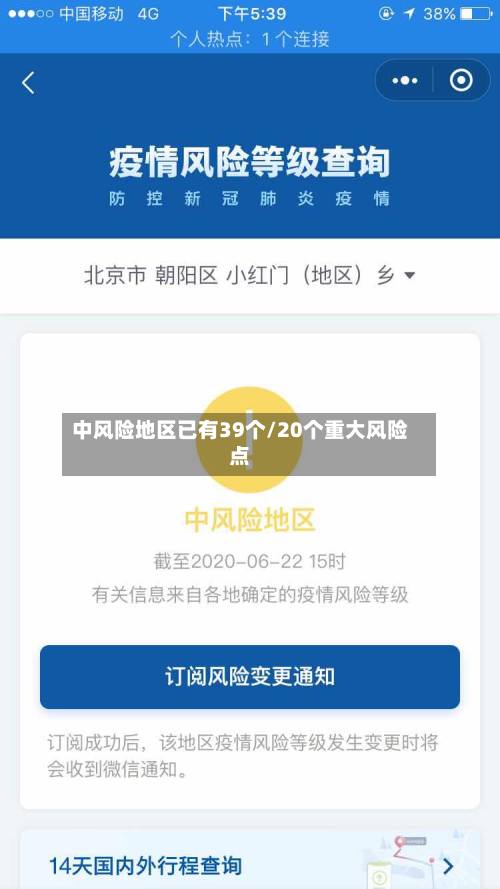 中风险地区已有39个/20个重大风险点