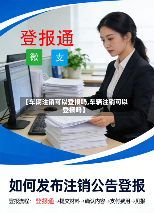 【车辆注销可以登报吗,车辆注销可以登报吗】-第3张图片