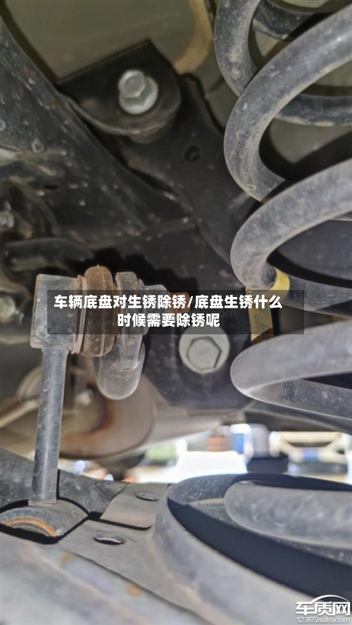 车辆底盘对生锈除锈/底盘生锈什么时候需要除锈呢-第3张图片