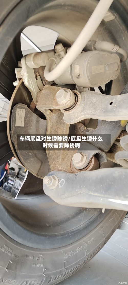 车辆底盘对生锈除锈/底盘生锈什么时候需要除锈呢-第2张图片