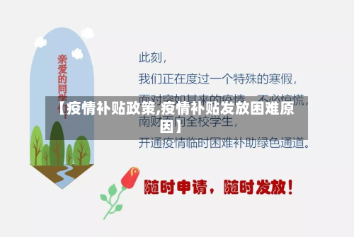 【疫情补贴政策,疫情补贴发放困难原因】-第2张图片
