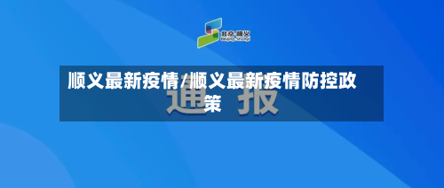 顺义最新疫情/顺义最新疫情防控政策
