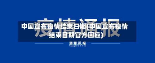 中国宣布疫情结束日期(中国宣布疫情结束日期官方回应)-第3张图片