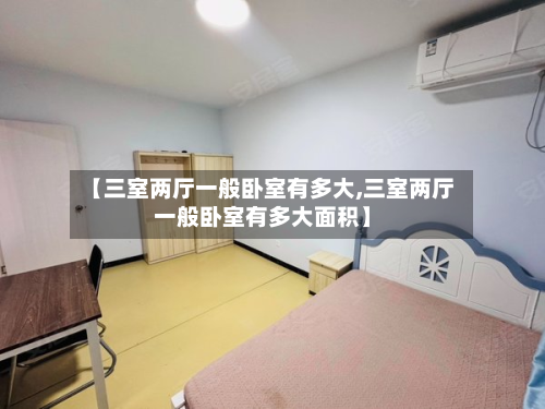 【三室两厅一般卧室有多大,三室两厅一般卧室有多大面积】