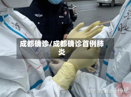 成都确诊/成都确诊首例肺炎