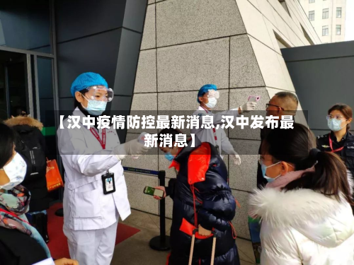 【汉中疫情防控最新消息,汉中发布最新消息】-第2张图片