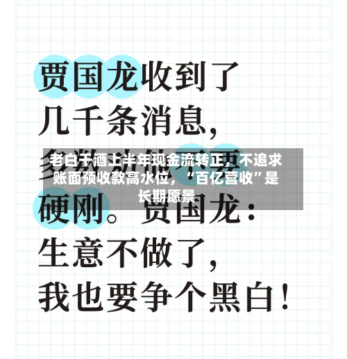 老白干酒上半年现金流转正，不追求账面预收款高水位，“百亿营收”是长期愿景-第2张图片