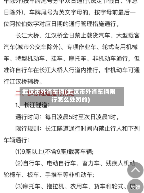 武汉市外省车辆(武汉市外省车辆限行怎么处罚的)