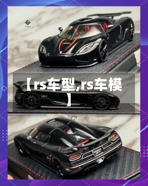 【rs车型,rs车模】