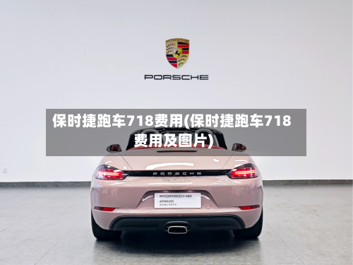 保时捷跑车718费用(保时捷跑车718费用及图片)-第3张图片