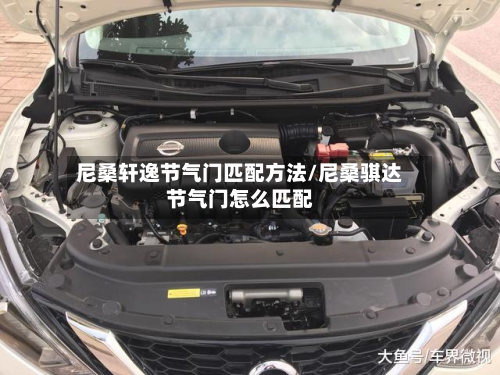 尼桑轩逸节气门匹配方法/尼桑骐达节气门怎么匹配-第3张图片