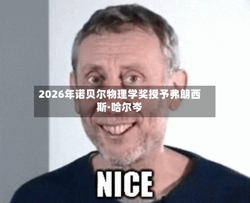 2026年诺贝尔物理学奖授予弗朗西斯·哈尔岑-第2张图片