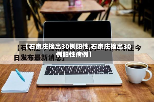 【石家庄检出30例阳性,石家庄检出30例阳性病例】
