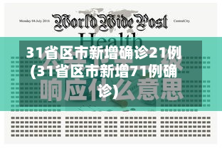 31省区市新增确诊21例(31省区市新增71例确诊)-第2张图片