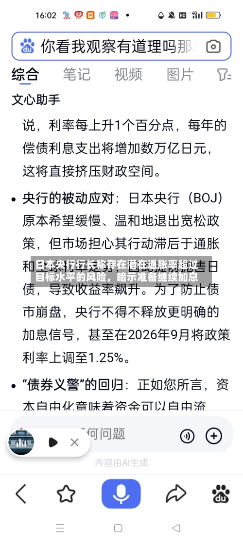 日本央行行长称存在潜在通胀率超过目标水平的风险，暗示准备继续加息-第2张图片
