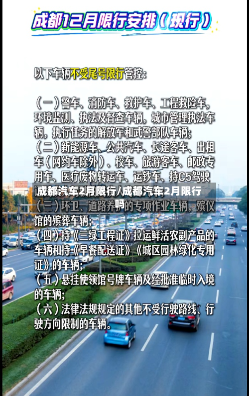 成都汽车2月限行/成都汽车2月限行吗