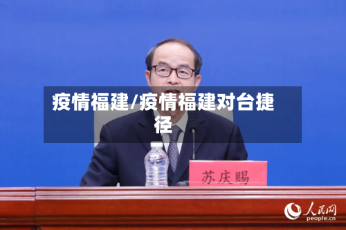 疫情福建/疫情福建对台捷径-第3张图片