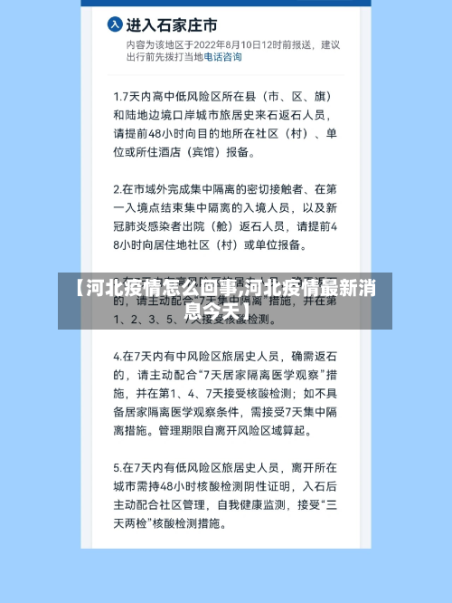【河北疫情怎么回事,河北疫情最新消息今天】-第2张图片