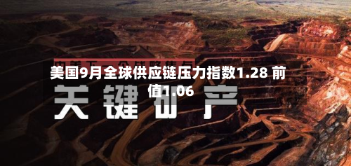 美国9月全球供应链压力指数1.28 前值1.06-第2张图片