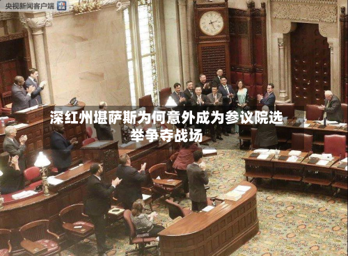 深红州堪萨斯为何意外成为参议院选举争夺战场-第2张图片