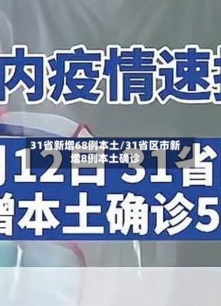 31省新增68例本土/31省区市新增8例本土确诊-第2张图片