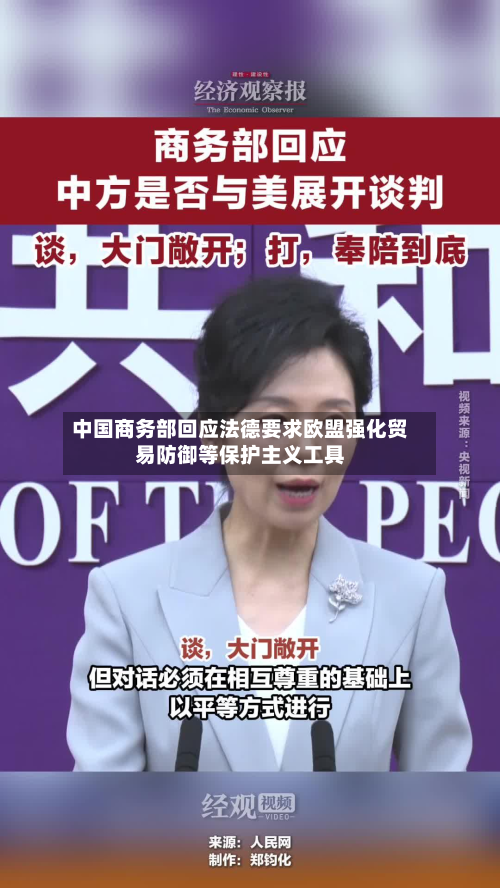 中国商务部回应法德要求欧盟强化贸易防御等保护主义工具-第2张图片