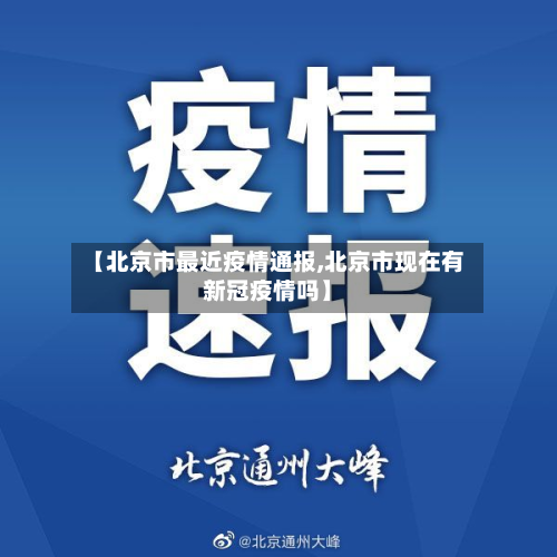 【北京市最近疫情通报,北京市现在有新冠疫情吗】-第2张图片