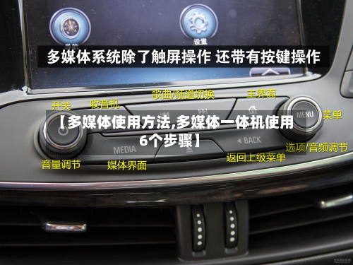 【多媒体使用方法,多媒体一体机使用6个步骤】