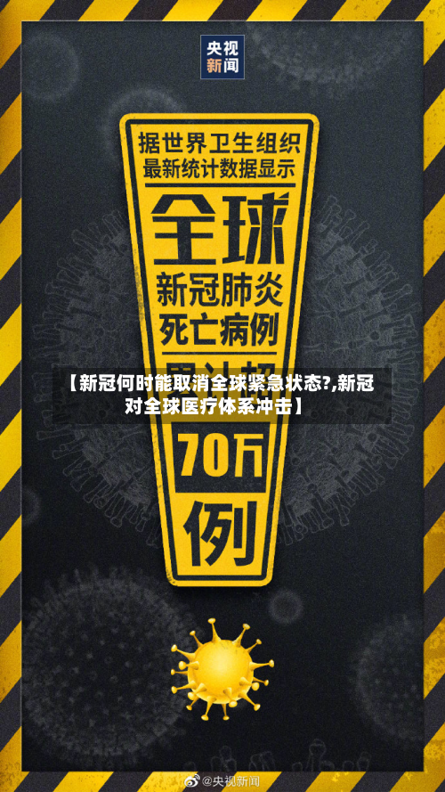 【新冠何时能取消全球紧急状态?,新冠对全球医疗体系冲击】-第3张图片