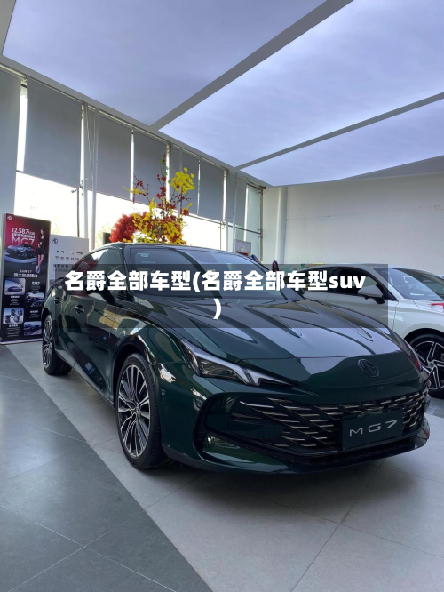 名爵全部车型(名爵全部车型suv)-第2张图片