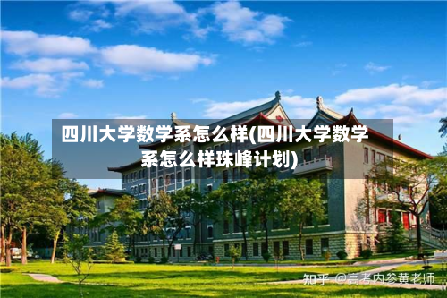 四川大学数学系怎么样(四川大学数学系怎么样珠峰计划)