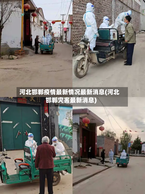 河北邯郸疫情最新情况最新消息(河北邯郸灾害最新消息)-第2张图片