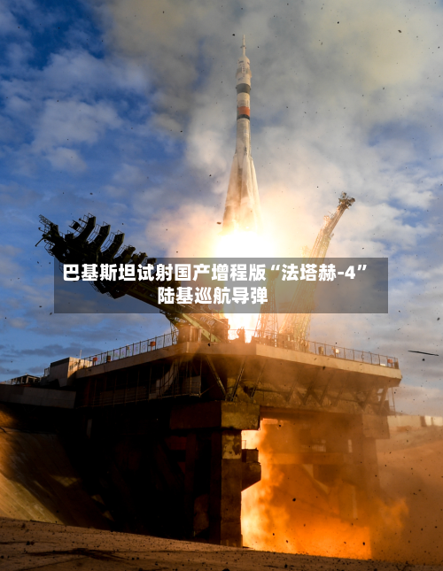 巴基斯坦试射国产增程版“法塔赫-4”陆基巡航导弹-第2张图片