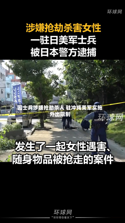 因士兵涉嫌抢劫杀人 驻冲绳美军实施外出限制